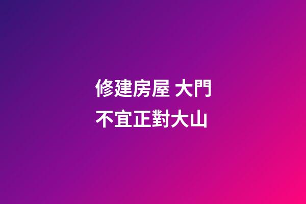 修建房屋 大門不宜正對大山